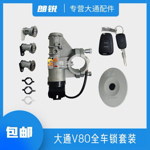 上汽大通V80全车锁芯遥控器