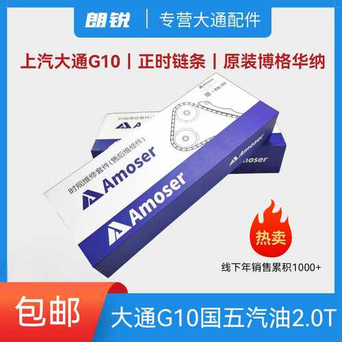 上汽大通G10原厂进口正时链条