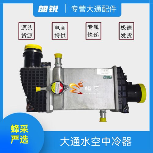 上汽大通T60 T70 T90 上汽牛 原装水空中冷器
