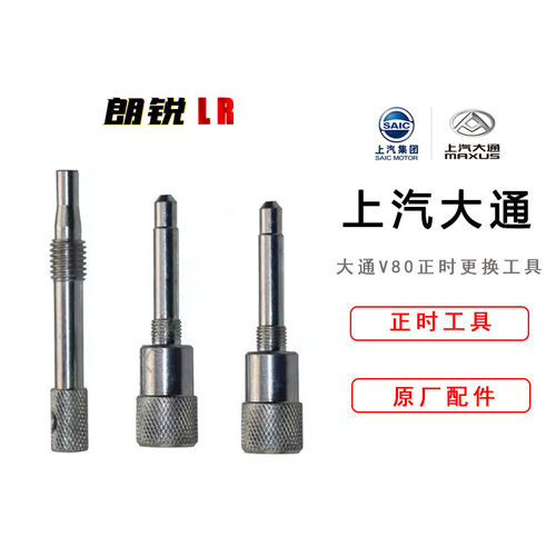 上汽大通V80正时工具螺丝