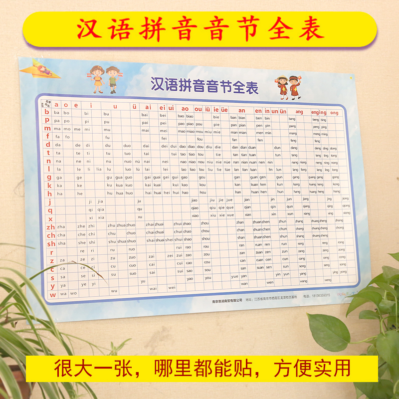 汉语拼音音节全表小学生字母墙贴全套挂图一年级幼儿学前班全音节