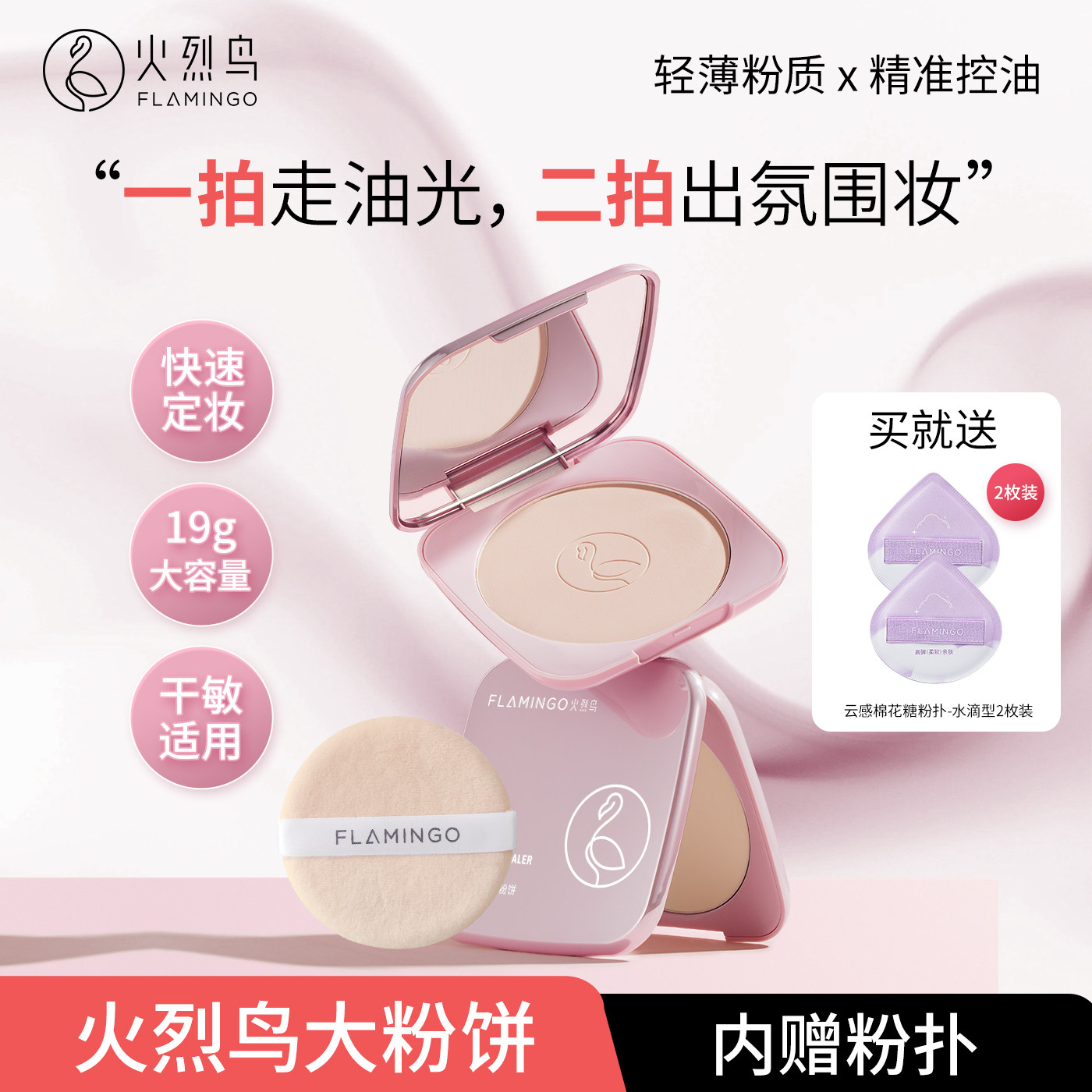 火烈鸟大粉饼定妆持久空气感