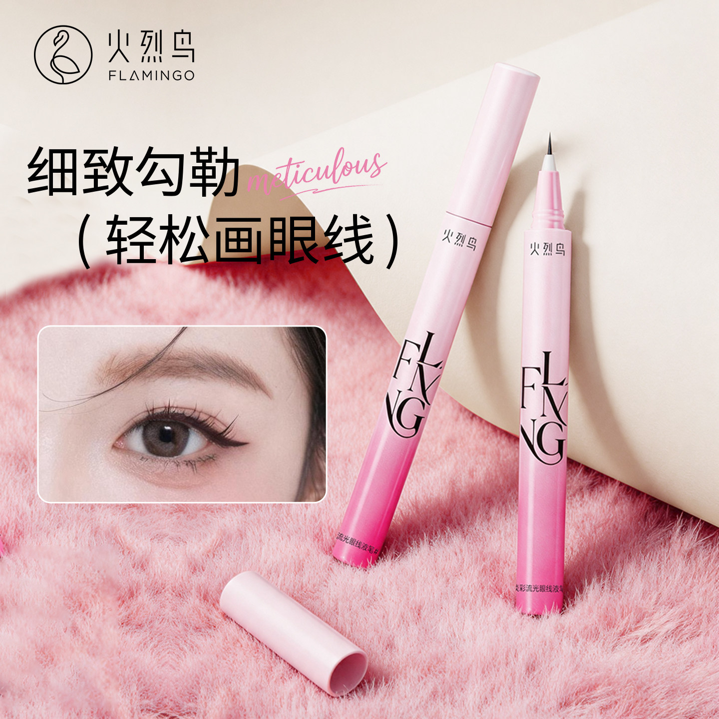 火烈鸟淡彩流光眼线液笔细笔尖新手易控流畅丝滑易画新手眼线笔