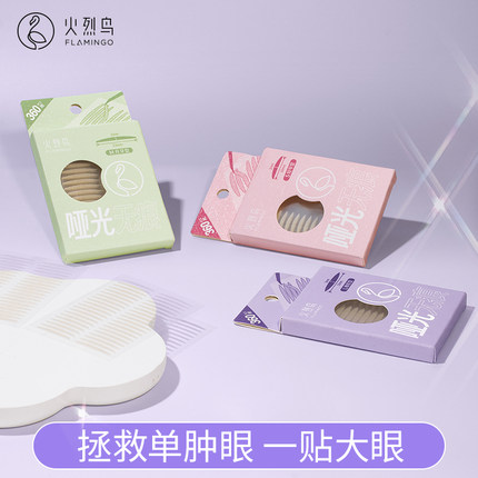 火烈鸟隐形单面双眼皮贴神器女无痕仿真自然肿眼泡美目平价国货