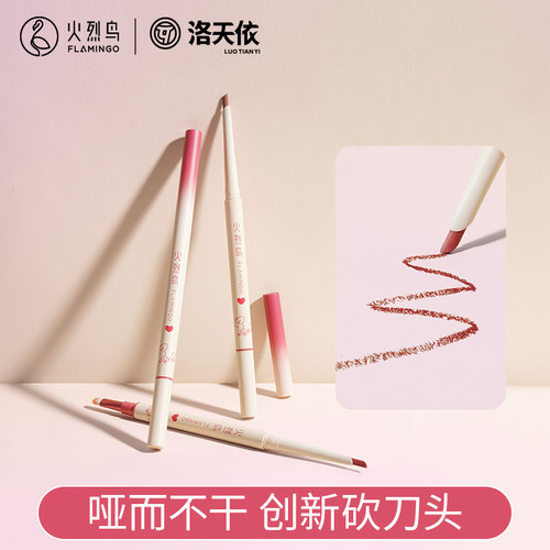 火烈鸟洛天依联名花漾持久保湿不易脱色勾画唇笔立体唇线笔