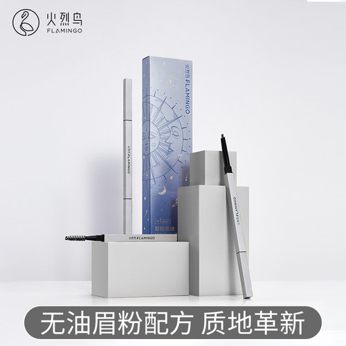 火烈鸟眉粉笔细笔芯持久防水