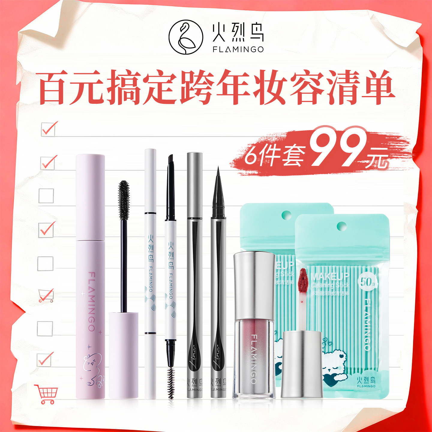 火烈鸟百元跨年清单套组丝绒唇釉细眼线笔仙子睫毛膏自然柔和眉笔