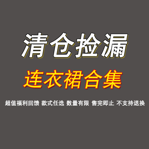连衣裙【清仓特价】不退不换