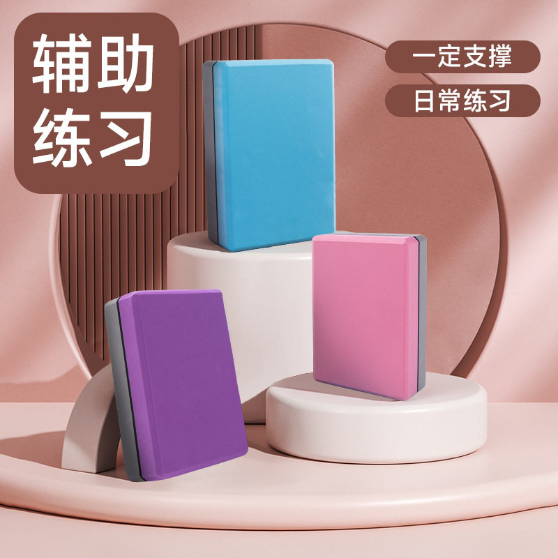 双色瑜伽砖eva 加厚瑜伽辅助瑜伽砖头泡沫舞蹈砖200g厂家支持logo
