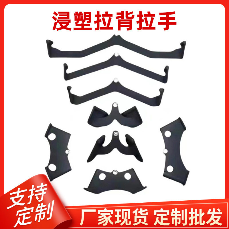 力量器械高位下拉背划船器健身器材高低拉把手包胶浸塑拉背拉手