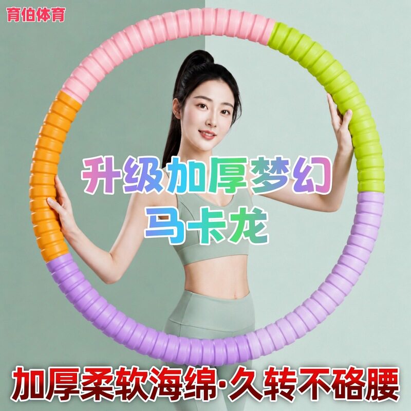 升级梦幻成人呼啦圈加厚海绵不硌腰瘦腰塑型减肚子神器呼啦圈厂家