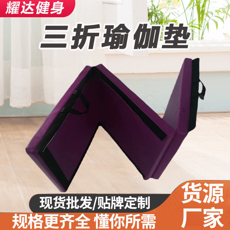 舞蹈学校仰卧起坐柔软舒适便携三折瑜伽垫健身房锻炼体操垫