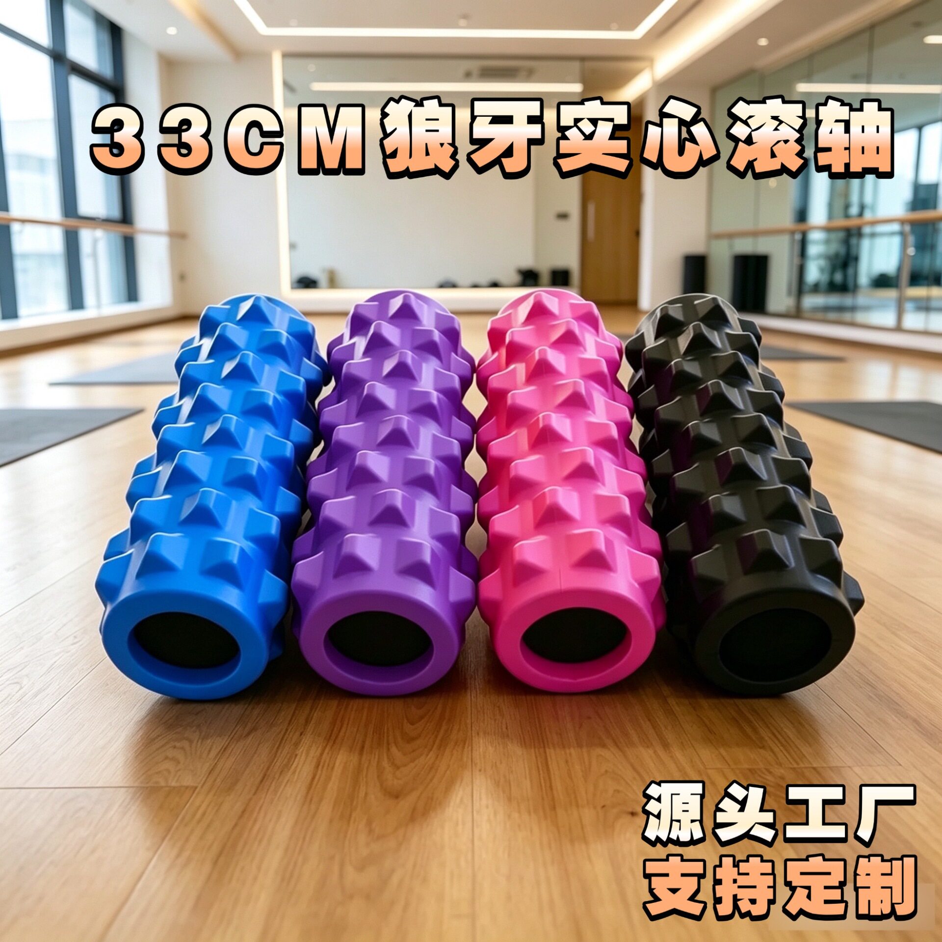 33c实心泡沫轴肌肉放松瘦腿狼牙棒按摩滚轴健身瑜伽柱琅琊滚腿棒