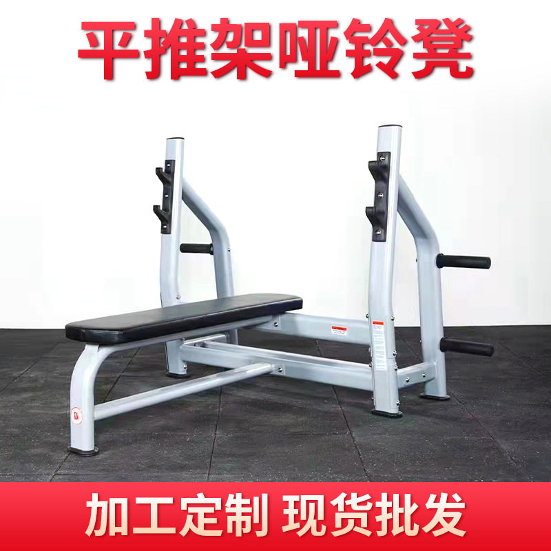 平推架哑铃凳健身器材专业多功能平板举重床卧推架杠铃床杠铃组合