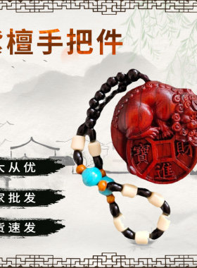 紫檀手把件木质工艺地摊展会实木项链手把件车载挂绳