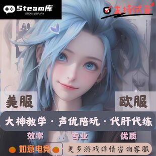 steam游戏失落星球马拉松陪玩代肝代练steam游戏陪玩