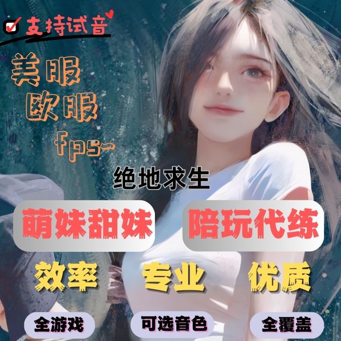 PUBG绝地求生陪玩吃鸡萌妹陪练御姐大神陪玩上分