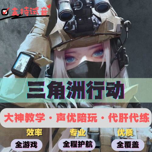 三角洲行动陪玩护航哈夫币纯绿跑刀3x3保险陪玩代练代肝部门任务