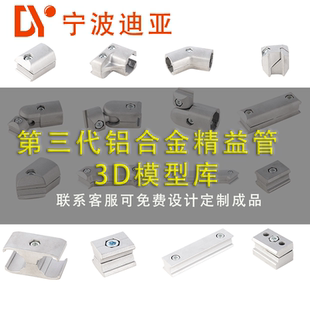 第三代线棒铝合金精益管3D模型接头连接件圆管型材零配件三维图纸