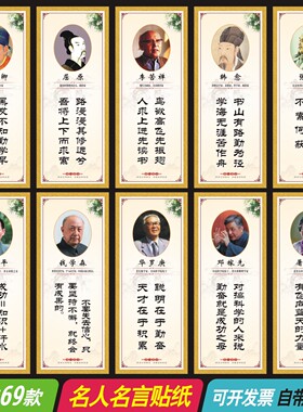 名人名言墙贴学校班级励志标语