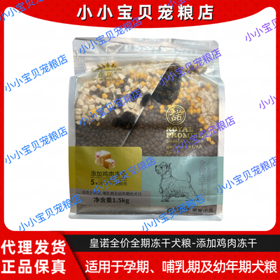 皇诺冻干狗粮1.5kg3斤全成幼牛肉味营养比熊金毛泰迪柯基萨摩银狐