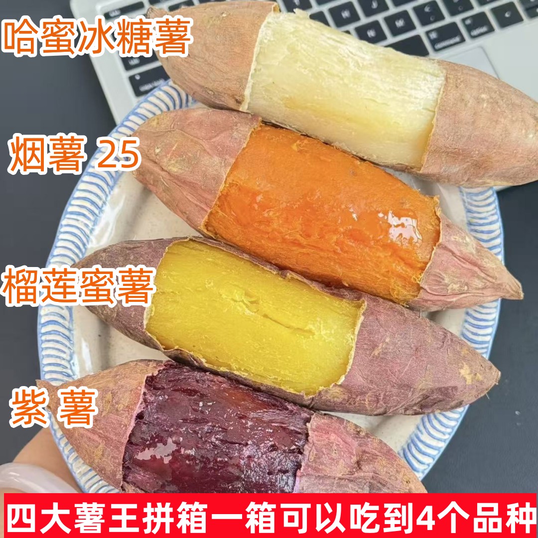 4拼组合榴莲蜜薯哈密白薯