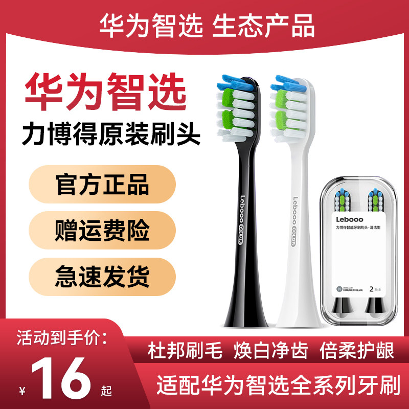 华为智选力博得电动牙刷头原装刷头智能充电式牙刷通用杜邦刷毛焕白净齿倍柔护龈紫外线杀菌lebooo电动牙刷头使用感如何?