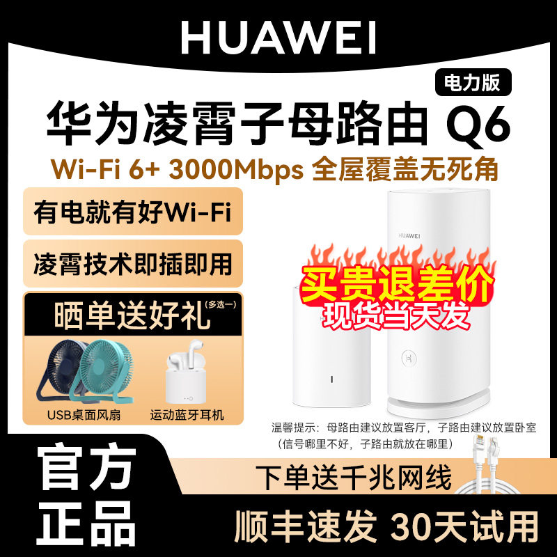 【顺丰当天发】华为凌霄子母路由器Q6家用全千兆端口高速ap面板全屋无线wifi覆盖别墅大户型鸿蒙Mesh光纤组网高性价比高么？