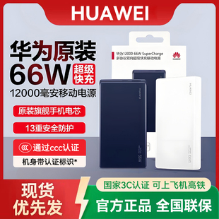 正品 华为充电宝66W双向超级快充移动电源12000毫安大容量超薄小巧便携自带线原装 2025新款 3C认证可上飞机