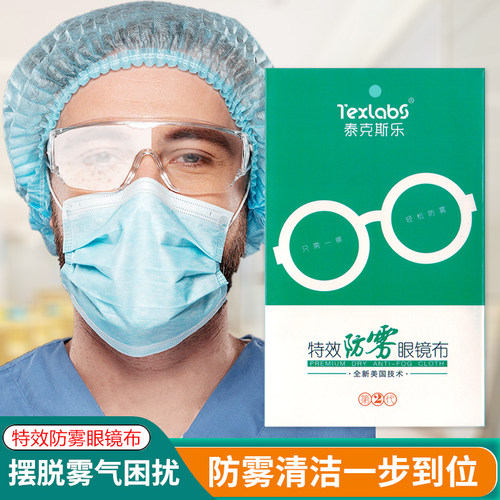 泰克斯乐防雾眼镜布近视眼镜防雾布冬季防雾气眼睛布清洁布擦镜布 - 封面