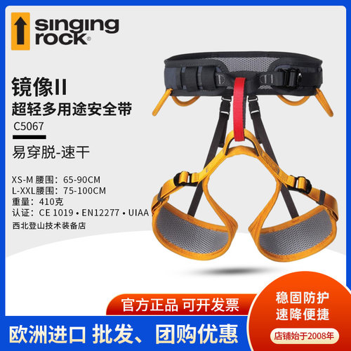 SingingRock半身式通码安全带