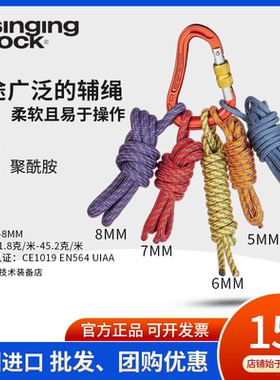 索乐克Singing Rock 辅绳4mm 5mm 6MM 7mm 8mm登山攀岩抓结绳10米
