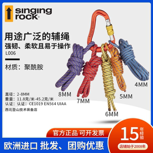 索乐克Singing Rock 辅绳4mm 5mm 6MM 7mm 8mm登山攀岩抓结绳10米