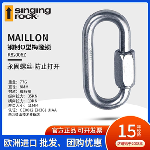 Singing rock 索乐克 Maillon 8mm 6mm 镀锌钢O型梅隆锁 攀岩登山