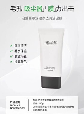 泊兰百草深澈净透清洁泥膜清扫油脂污垢保湿嫩肤去角质收毛孔正品