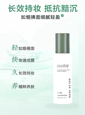 泊兰百草沁润光感持妆喷雾脸部清爽补水保湿滋润舒缓爽肤水护肤品