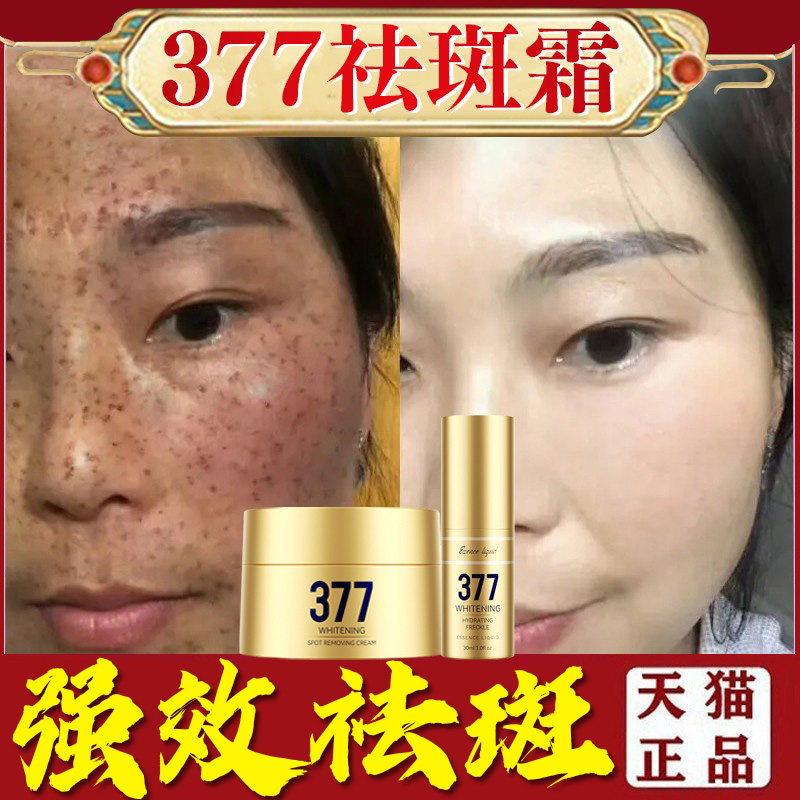 熊果苷377美白祛斑霜祛黄褐斑老年斑去斑精华套装官方旗舰店正品