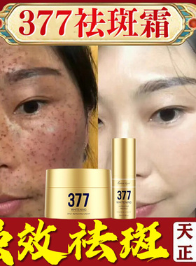 金装升级377强效祛斑效果翻倍