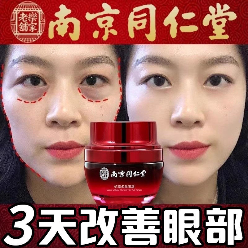 南京同仁堂眼霜去除细纹淡眼袋神器淡化黑眼圈抗皱官方舰旗店正品
