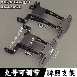 30C配件 F90 电动车牌支架九号改装 支架机械师MMAX90猎户座DZ110P
