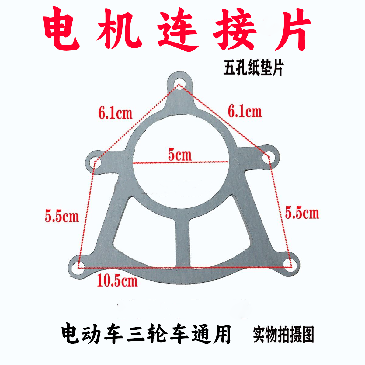 电动车通用电机垫片五孔纸垫电动