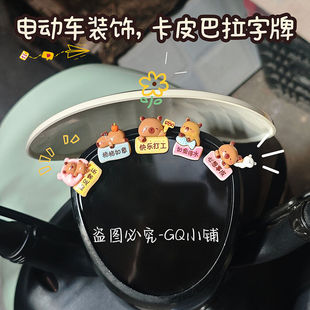 电动车屏幕仪表盘装饰可爱卡通卡皮巴拉电瓶车身后视镜贴纸小配件