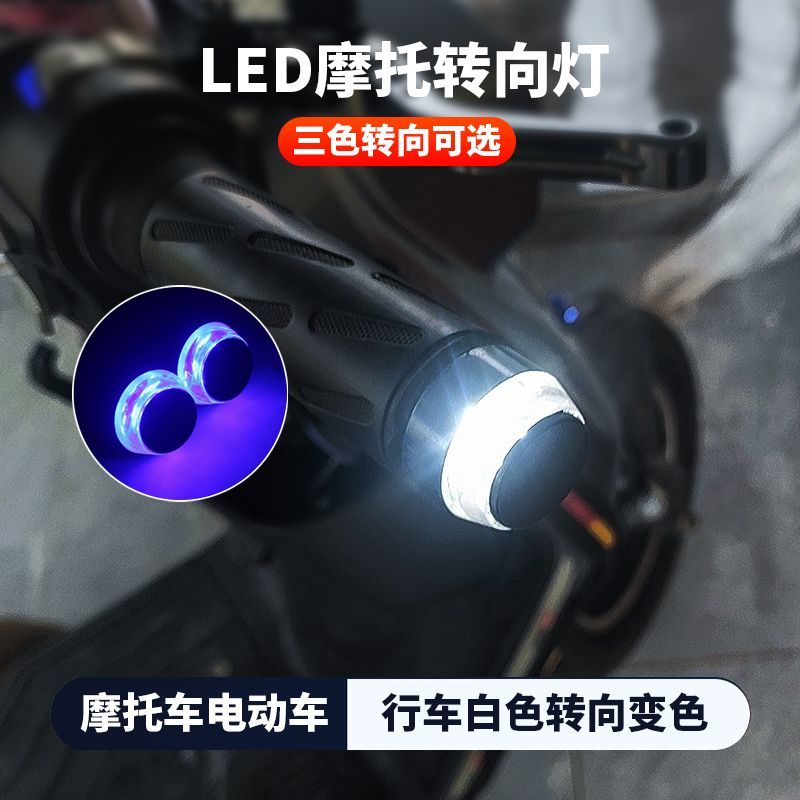 摩托车转向灯手把堵头led灯电动
