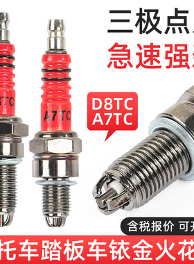 摩托车火嘴配件弯梁车110125A7TCD8TC三极三爪摩托车踏板车火花塞
