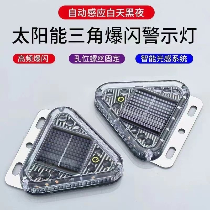 汽车太阳能警示爆闪灯防追尾闪光