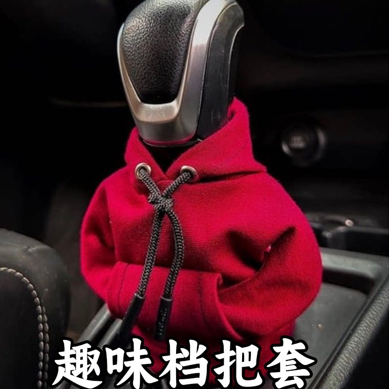 汽车档杆套卫衣可爱小档把套手柄套车用手动挡自动挡挂档把套冬季