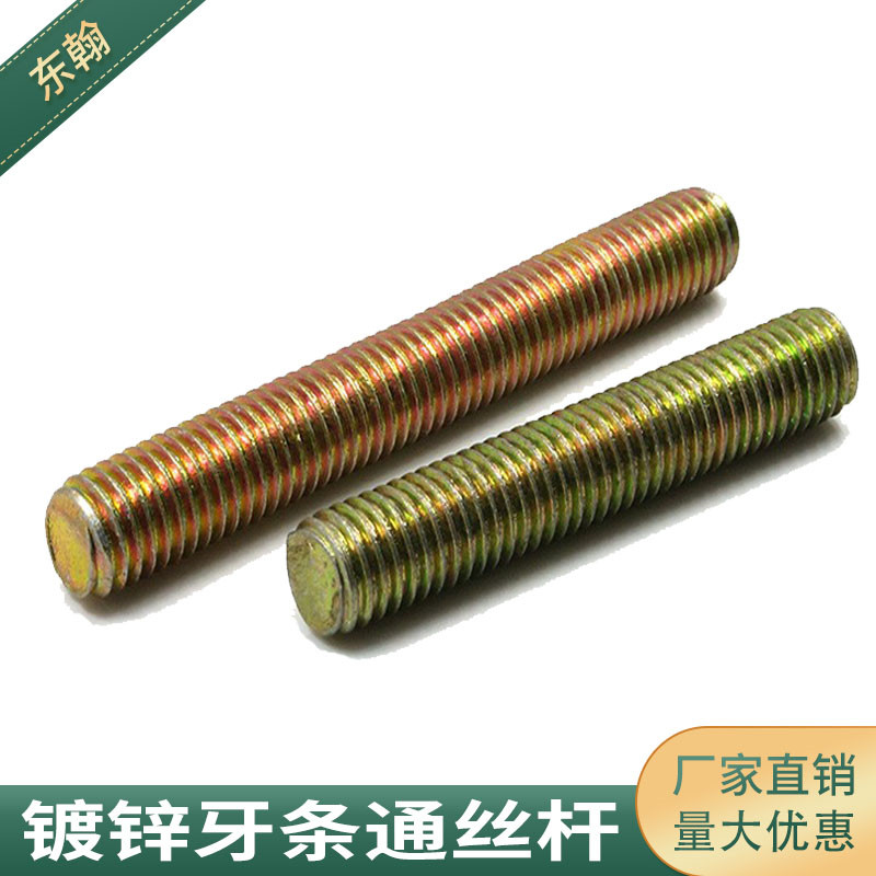 镀彩锌 全牙螺杆 全螺纹丝杆 牙条双头牙 家具链接螺丝m8 m10包邮