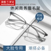 大脸男士 商务百搭合金眉毛TR眼镜框超韧镜腿不夹脸可配度数丹阳批