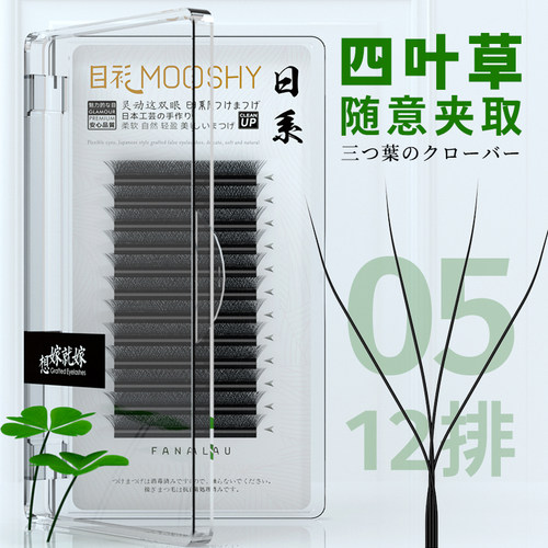 四叶草睫毛0.05粗细腻柔软美睫