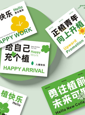 入职快乐伴手礼卡片积极向上治愈美好入植快乐绿植卡升职加薪贺卡